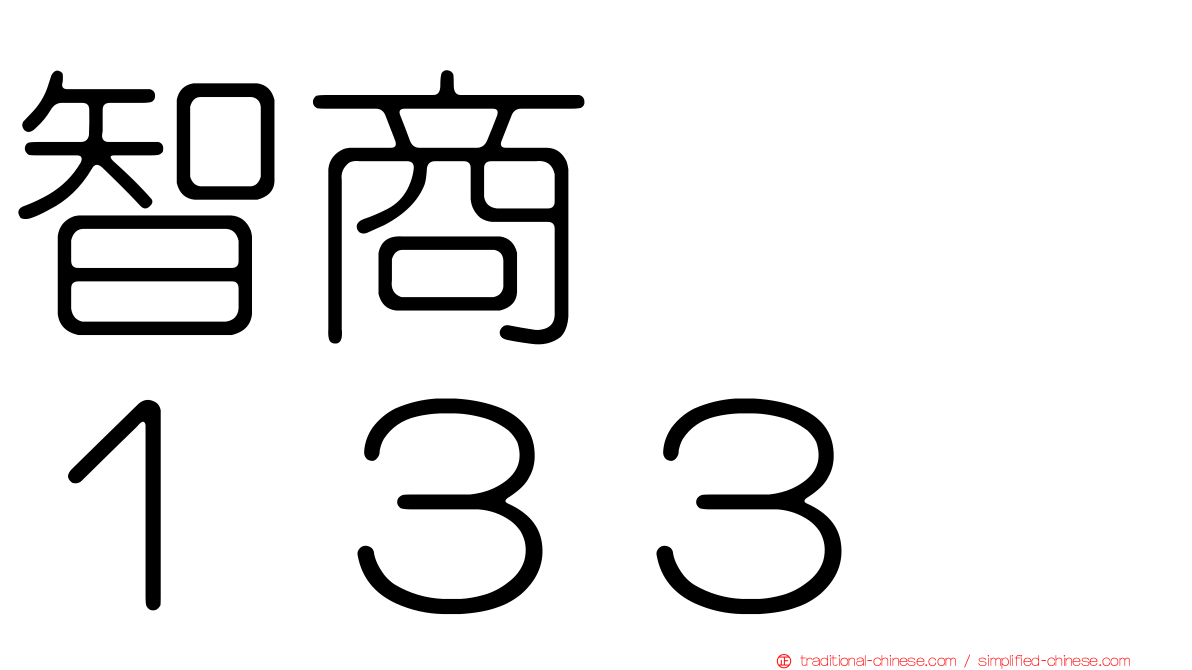 智商　　１３３